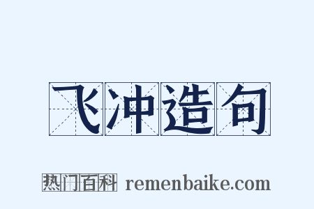 飞冲造句是什么意思的图片